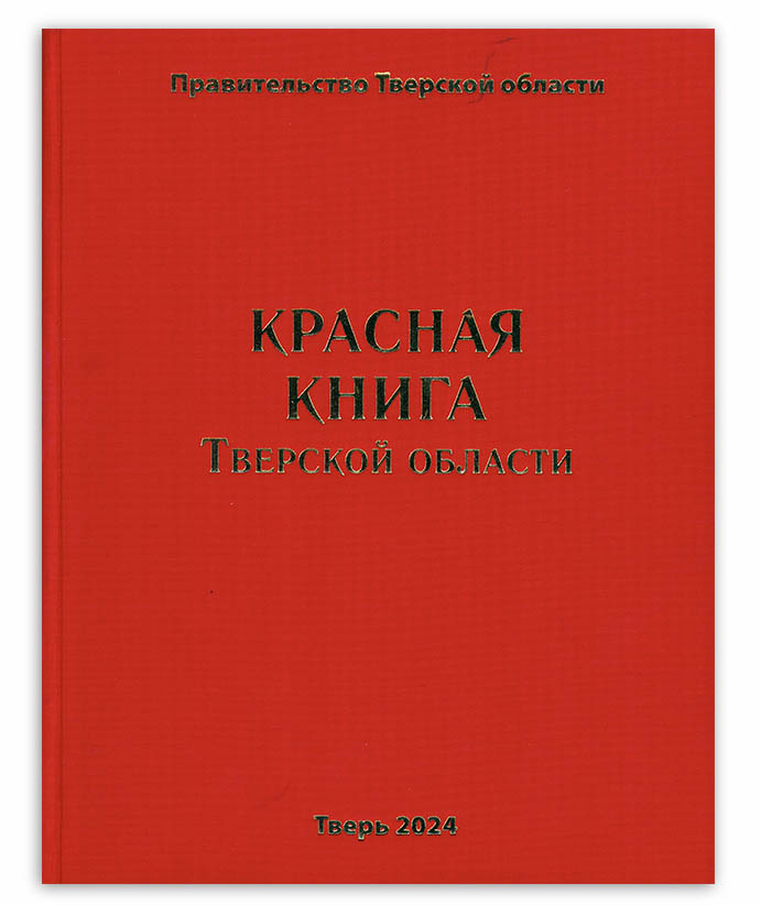 Красная книга Тверской области