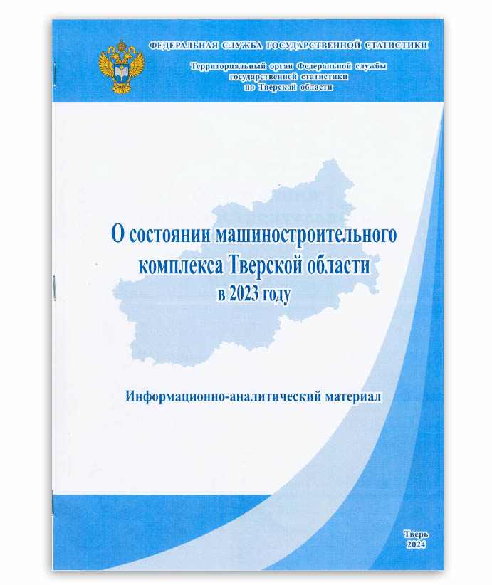 О состоянии машиностроительного комплекса Тверской области в 2023 году