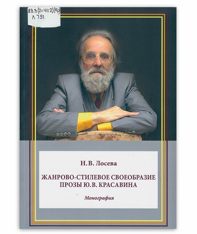 Лосева Н. Жанрово-стилевое своеобразие прозы Ю. В. Красавина