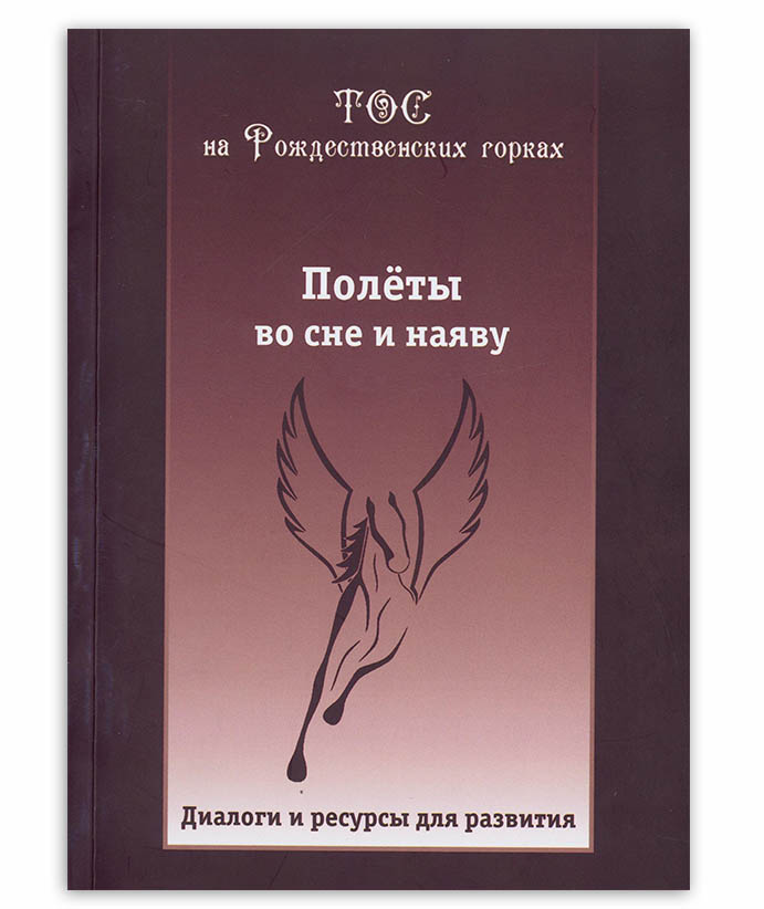 ТОС на Рождественских горках. Полёты во сне и наяву Т. 4