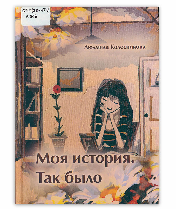 Колесникова Л. Моя история