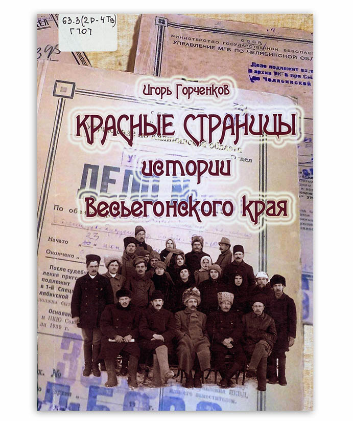 Горченков И. Красные страницы истории Весьегонского края