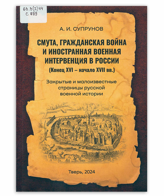 Супрунов А. Смута, гражданская война и иностранная военная интервенция в России