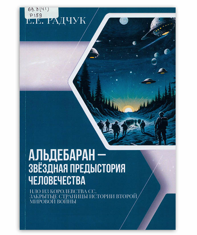 Радчук Е. Альдебаран - звездная предыстория человечества