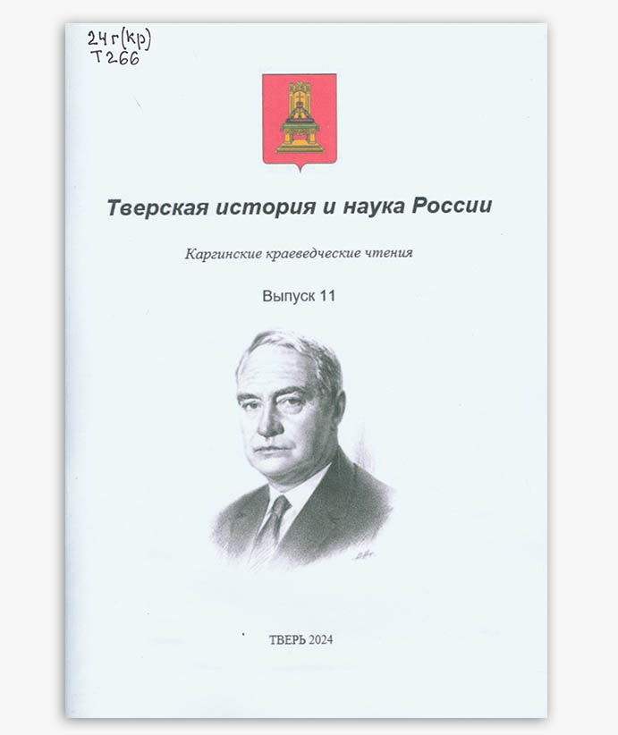 Тверская история и наука России Вып. 11