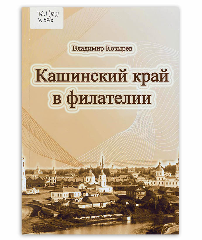 Козырев В. Кашинский край в филателии