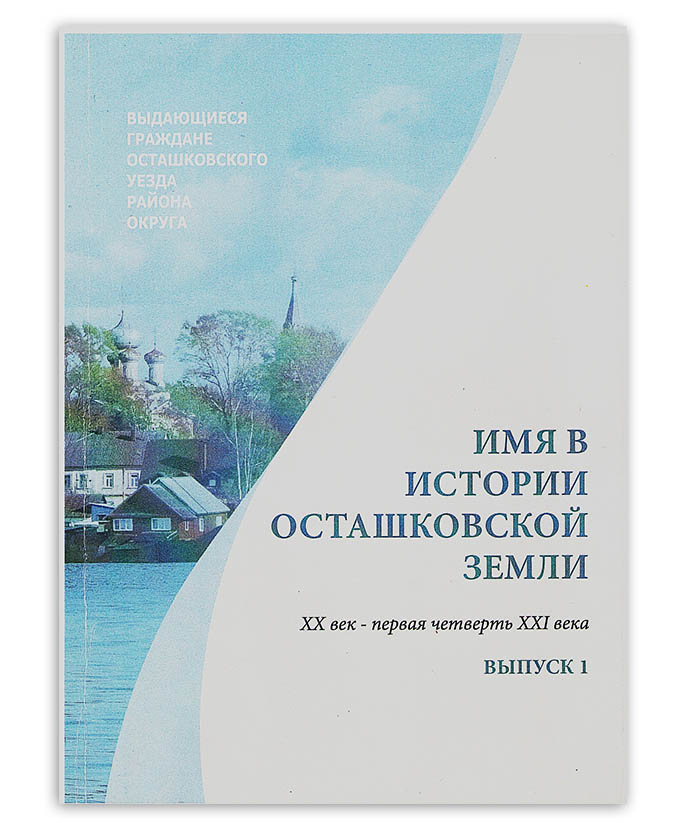 Имя в истории Осташковской земли. XX век