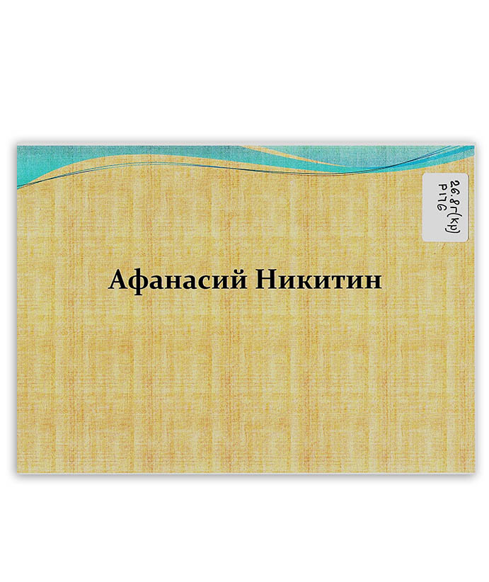 Разникова М. Афанасий Никитин в памяти поколений потомков