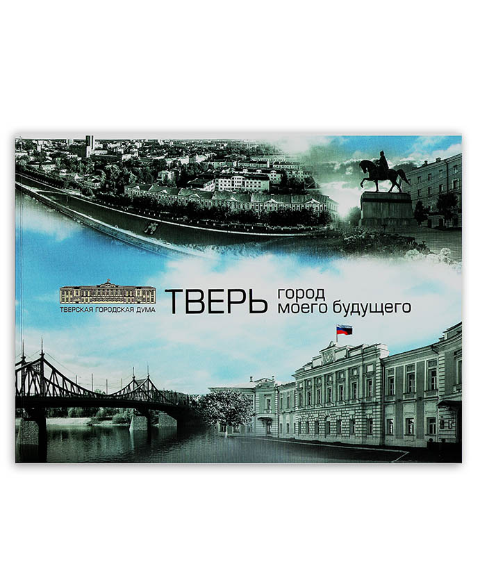 Тверь. Город моего будущего