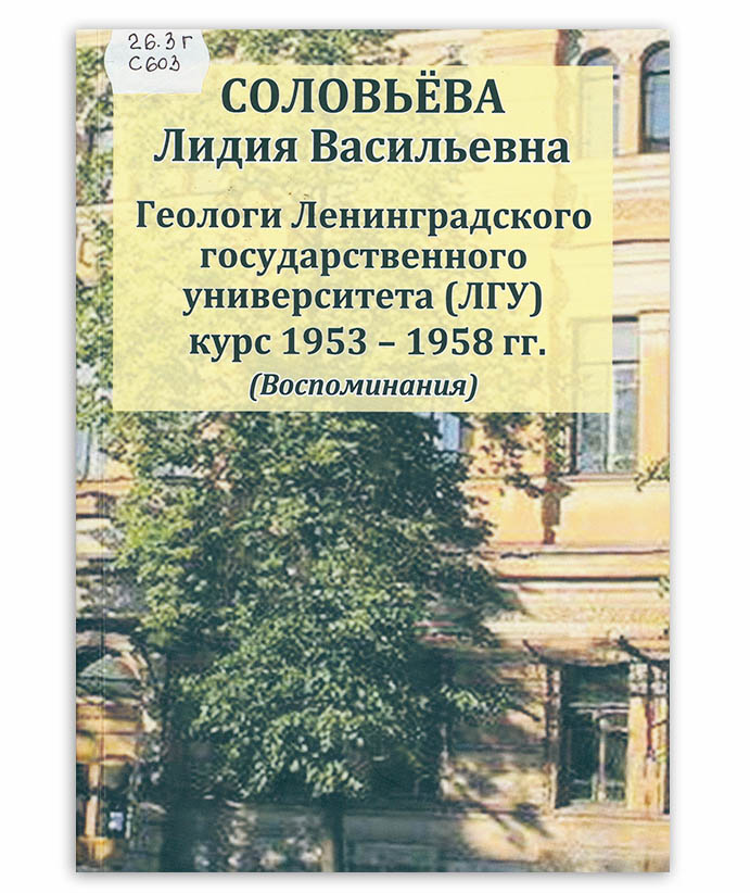 Соловьёва Л. Геологи Ленинградского государственного университета