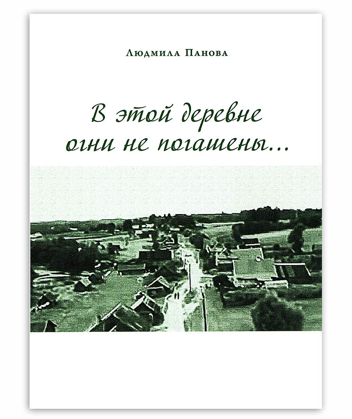 Панова Л. В этой деревне огни не погашены