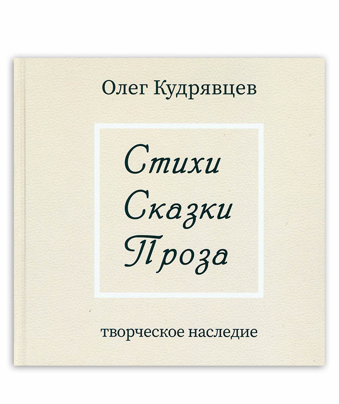 Кудрявцев О. И. Стихи. Сказки. Проза