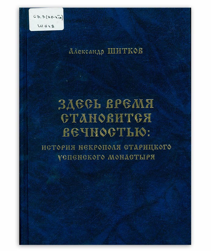 Шитков А. В.  Здесь время становится вечностью