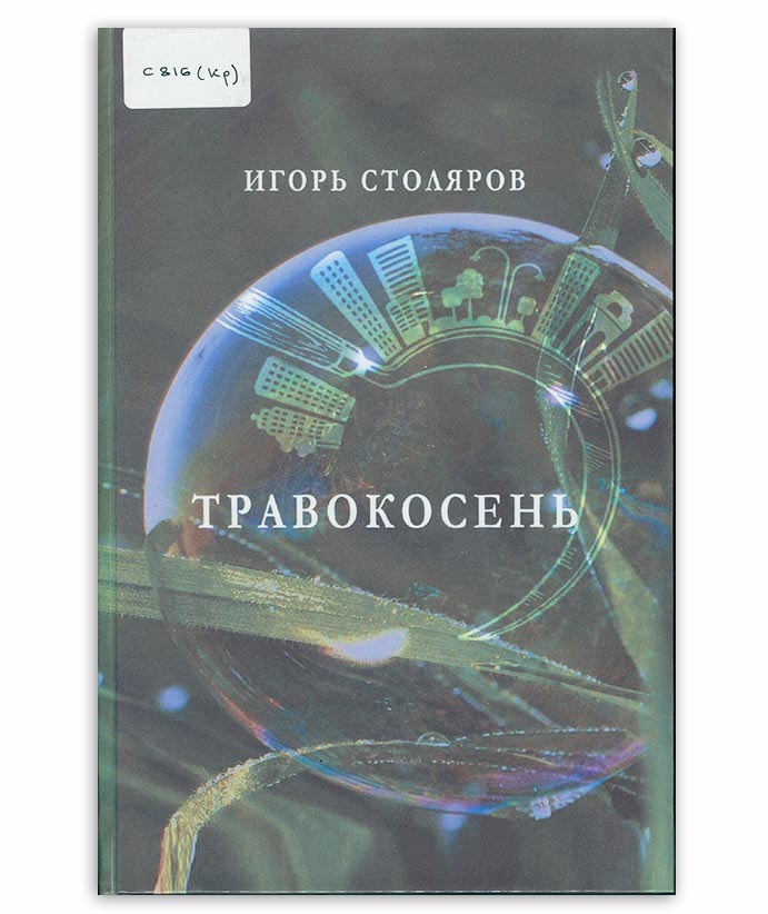 Столяров И. А. Травокосень