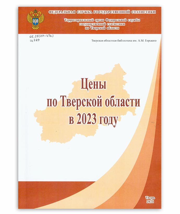 Цены по Тверской области в 2023 году