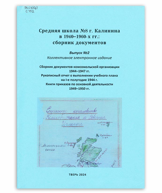 Средняя школа № 8 города Калинина в 1940-1960-х годах. Вып. 2