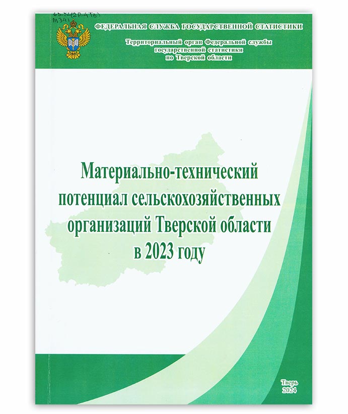 Материально-технический потенциал сельскохозяйственных организаций Тверской области в 2023 году