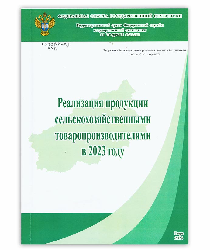 Реализация продукции сельскохозяйственными товаропроизводителями в 2023 году