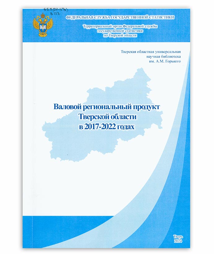 Валовой региональный продукт Тверской области в 2017-2022 годах