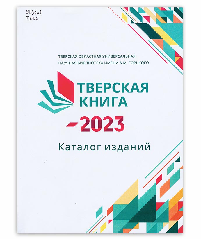 Тверская книга - 2023