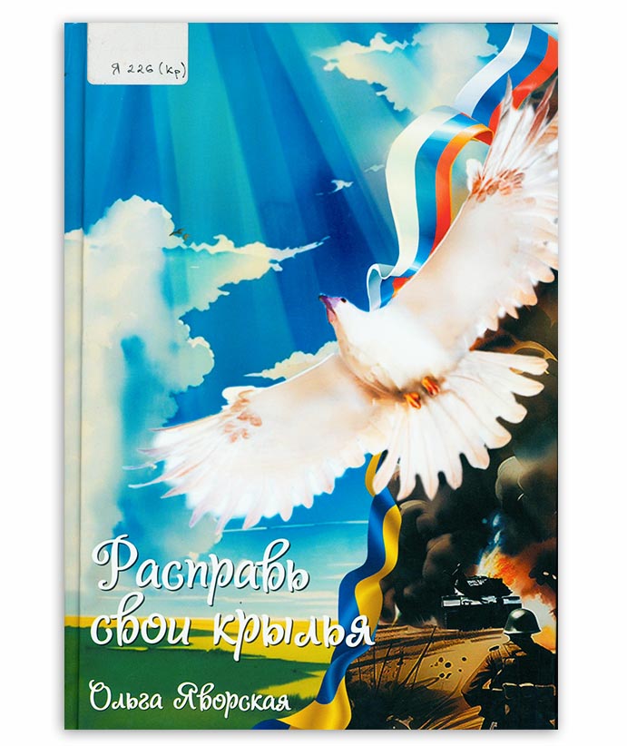 Яворская О. Расправь свои крылья