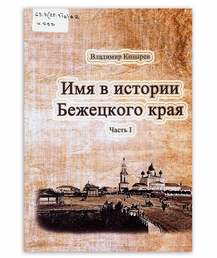 Козырев В. Имя в истории Бежецкого края ч.1