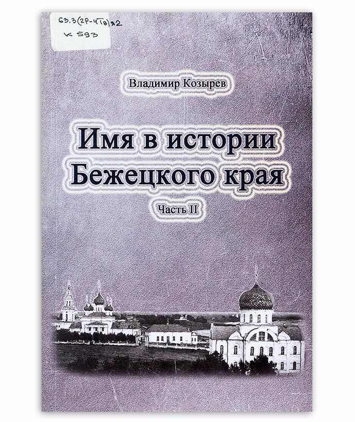 Козырев В. Имя в истории Бежецкого края ч. 2