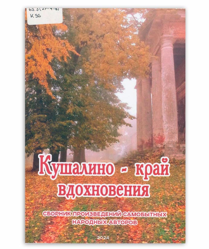 Кушалино - край вдохновения