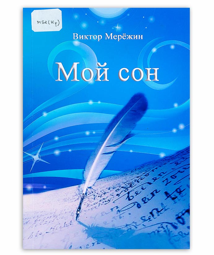 Мерёжин В. Мой сон