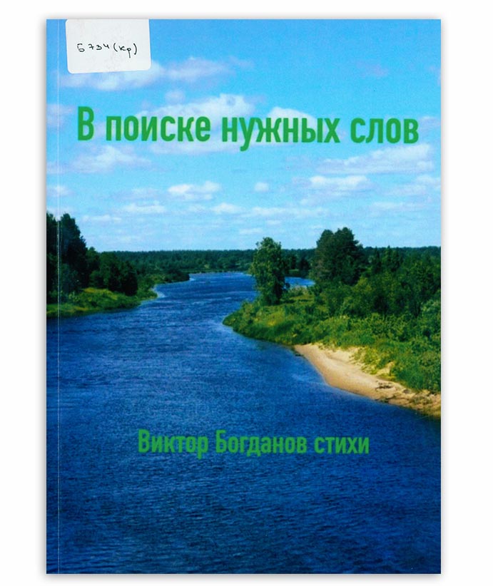 Богданов В. В поиске нужных слов