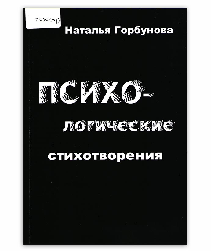 Горбунова Н. ПСИХОлогические стихотворения