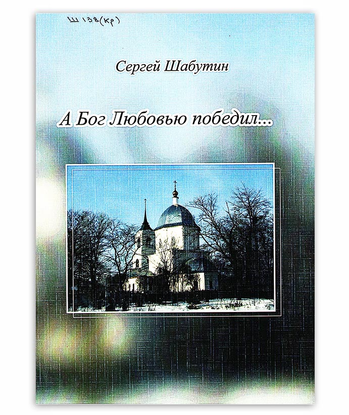 Шабутин С. А Бог Любовью победил