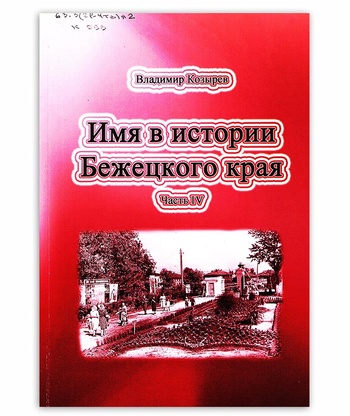 Козырев В. Имя в истории Бежецкого края вып. 4