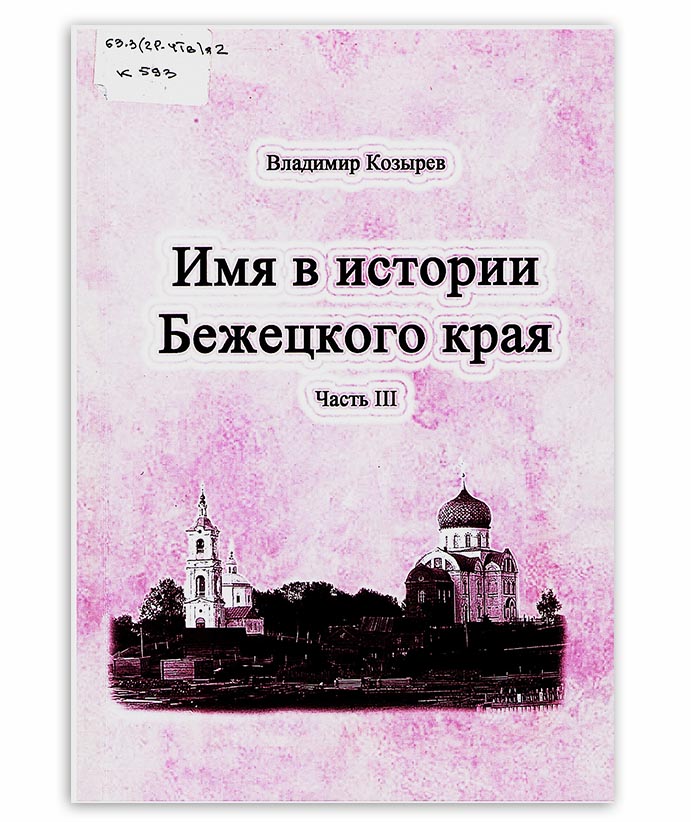 Козырев В. Имя в истории Бежецкого края вып. 3