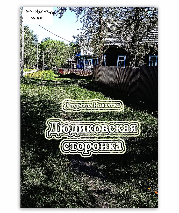 Колачева Л. Дюдиковская сторонка