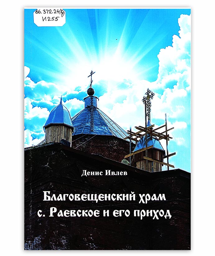 Ивлев Д. Благовещенский храм с. Раевское и его приход