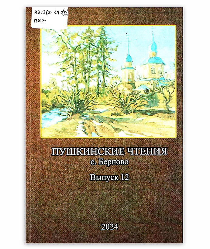 Пушкинские чтения вып. 12