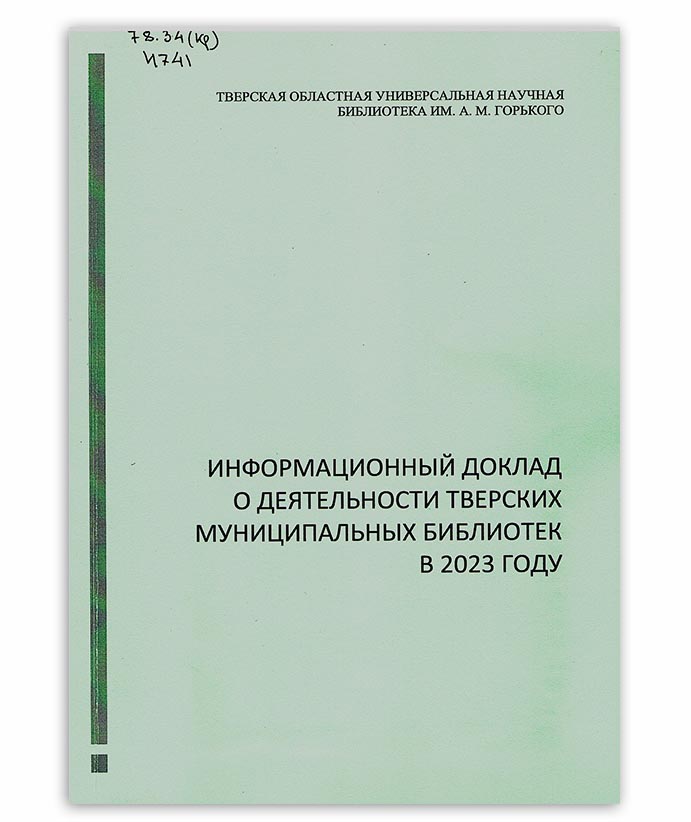 Информационный доклад о деятельности тверских муниципальных библиотек в 2023 году