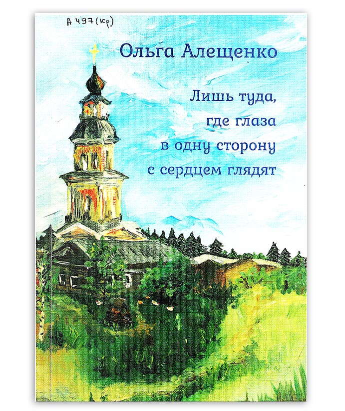 Алещенко О. Лишь туда, где глаза в одну сторону с сердцем глядят