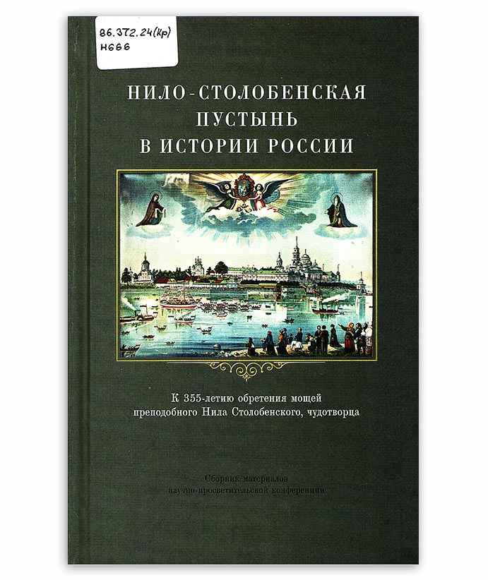 Нило-Столобенская пустынь в истории России