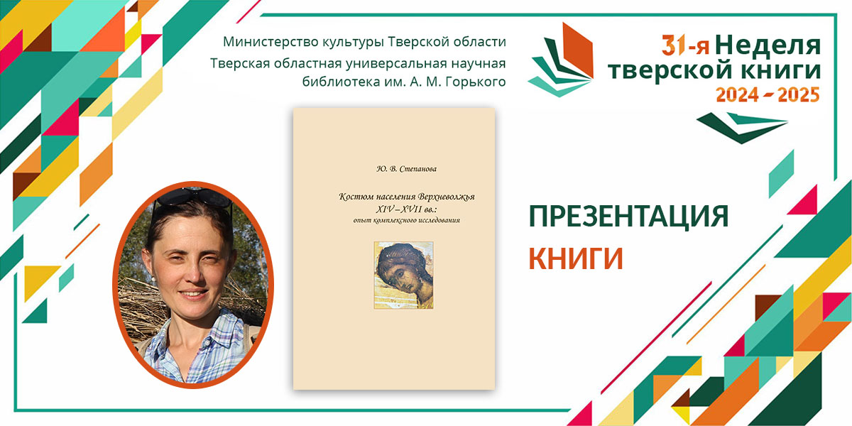 Юлия Степанова «Костюм населения Верхневолжья XIV-XVII вв.: опыт комплексного исследования»