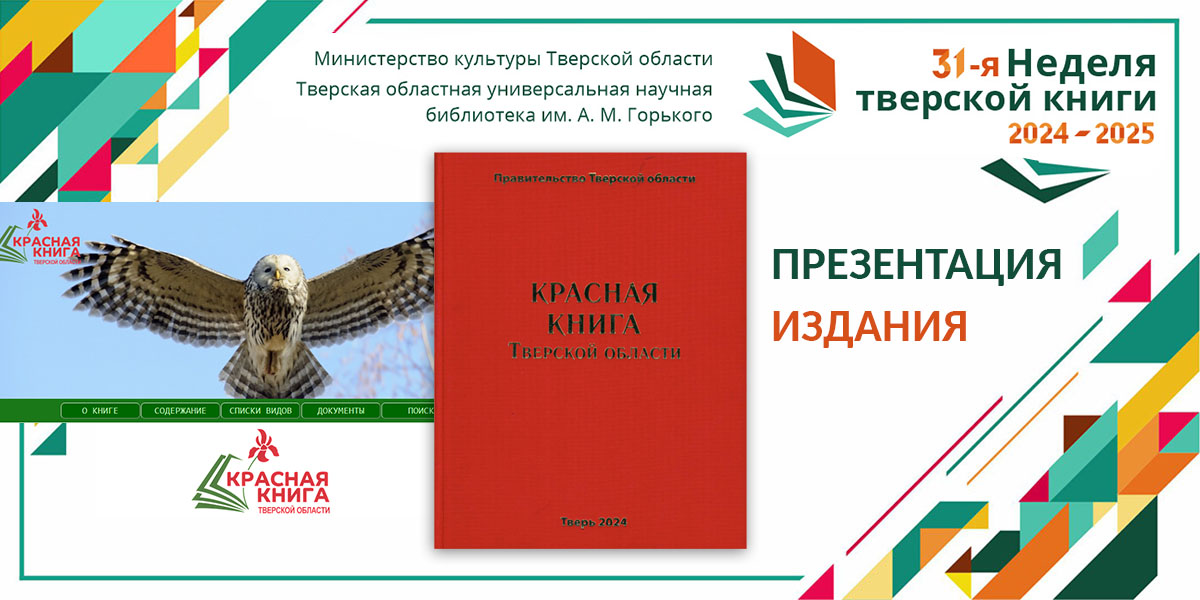 Красная книга Тверской области