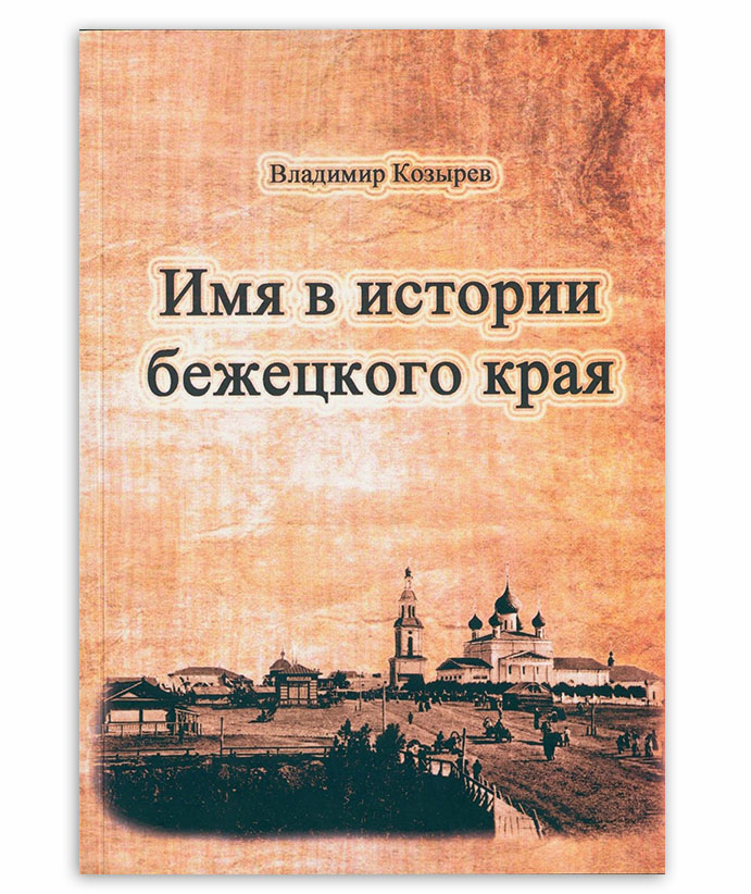 Козырев В. Имя в истории Бежецкого края