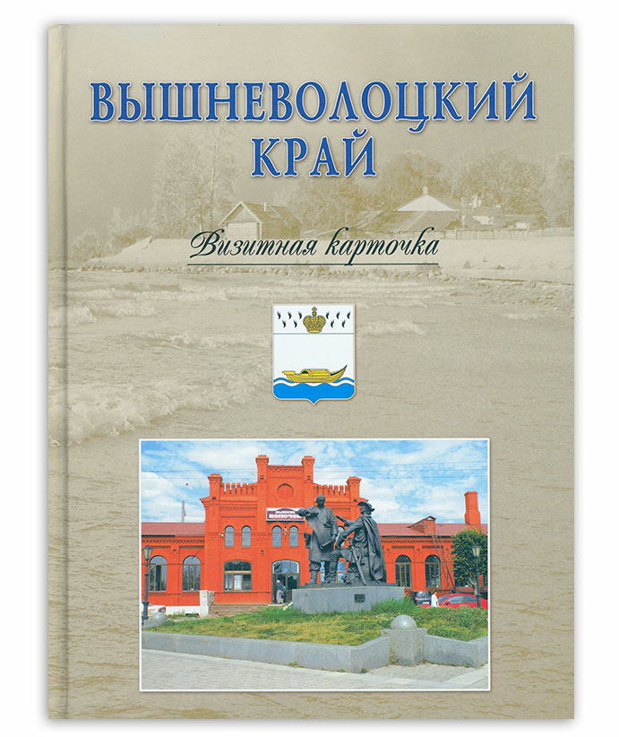 Вышневолоцкий край. Визитная карточка