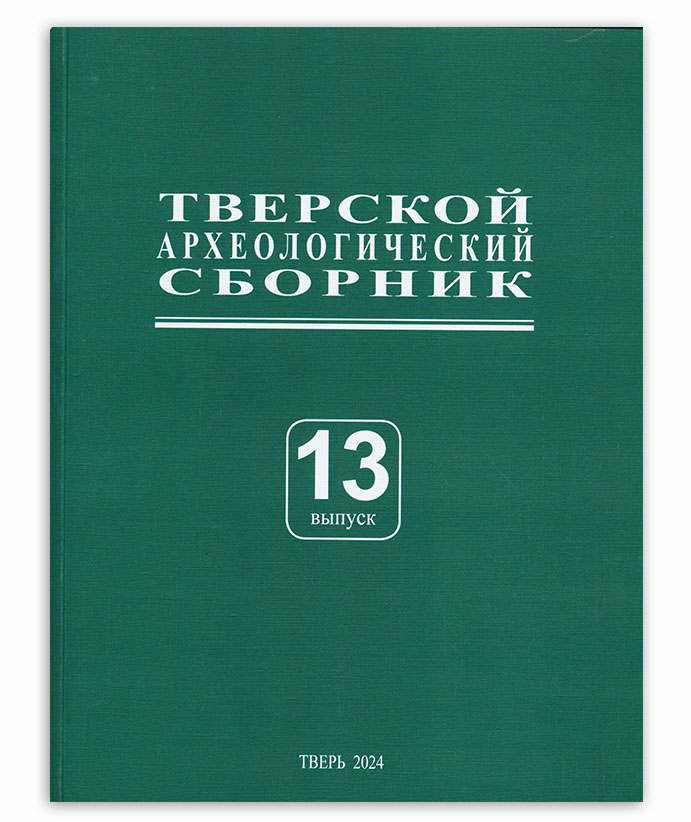 Тверской археологический сборник. Выпуск 13