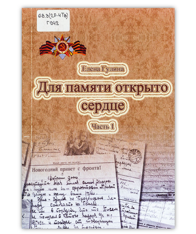 Гулина Е. Р. Для памяти открыто сердце. Ч. 1