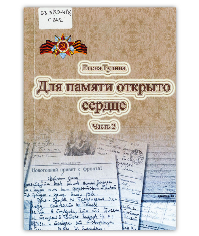 Гулина Е. Р. Для памяти открыто сердце. Ч. 2