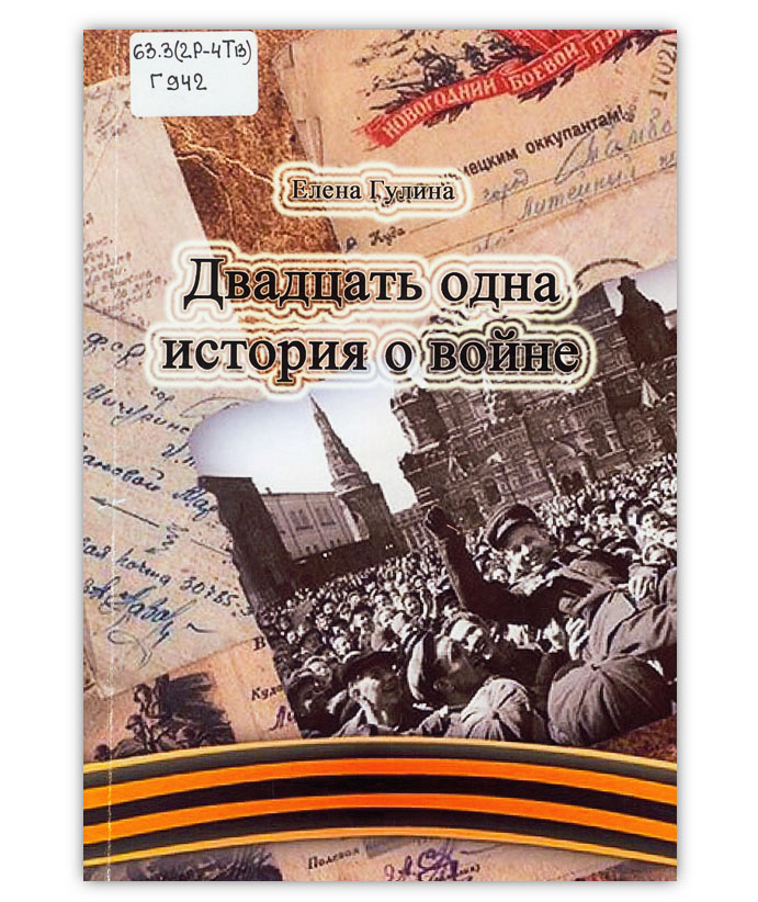 Гулина Е. Р. Двадцать одна история о войне