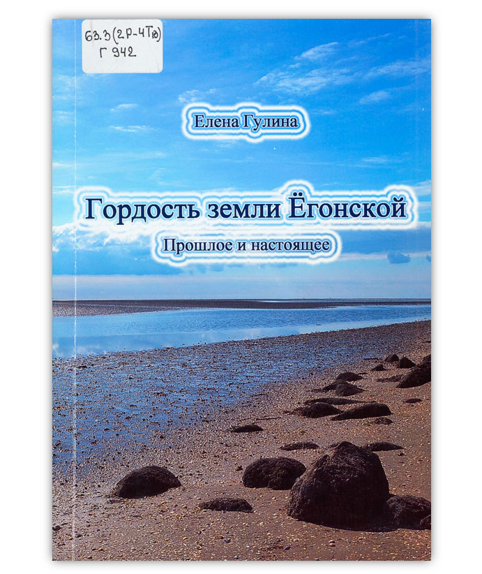 Гулина Е. Р. Гордость земли Ёгонской