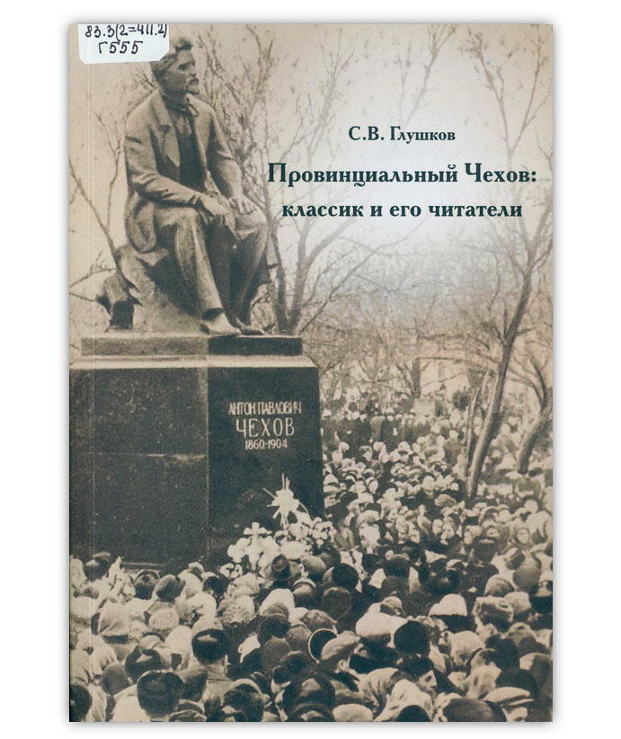 Глушков С. В. Провинциальный Чехов